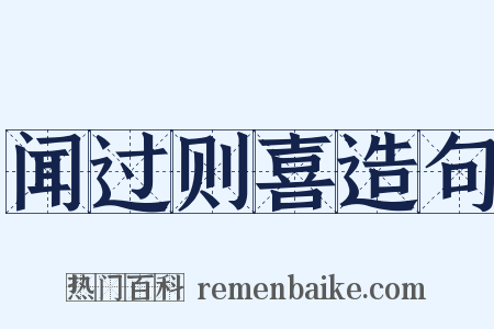 闻过则喜造句是什么意思的图片
